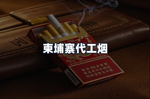 柬埔寨代工烟