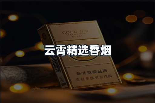 云霄精选香烟