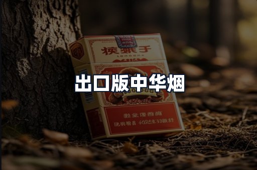 出口版中华烟